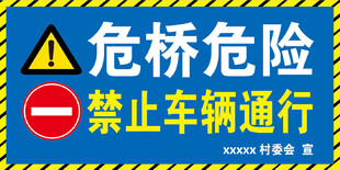 危桥危险 禁止通行