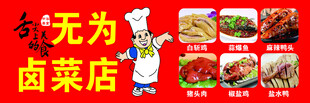 无为卤菜店多样卤味展示