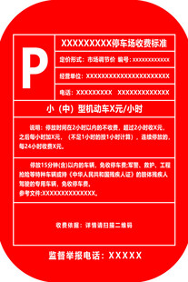 停车场收费公示牌
