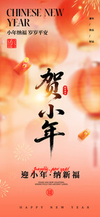 新年快乐  小年 