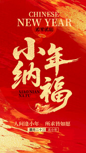 新年快乐  小年