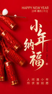 小年快乐  新年大吉