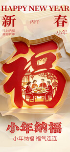 新年福字 过小年 新年快乐