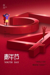 五四青年节图片
