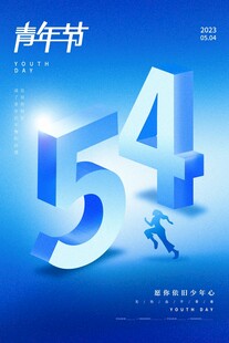 五四青年节图片