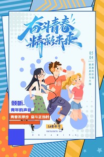 五四青年节图片
