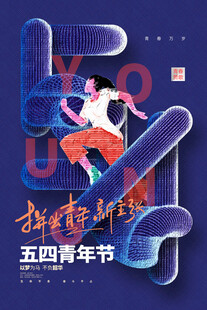 五四青年节图片
