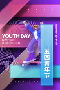 五四青年节图片