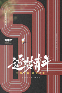 五四青年节图片