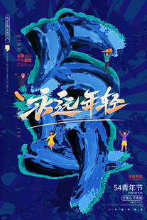 五四青年节图片