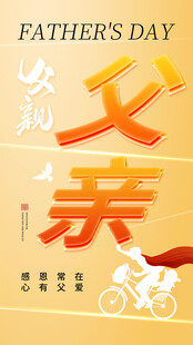 父亲节图片