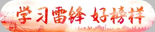 学习雷锋好榜样宣传语
