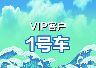 VIP客户1号车宣传图