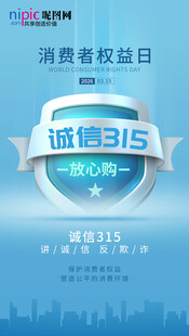 315消费者权益日诚信315