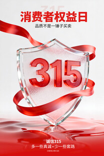 诚信315