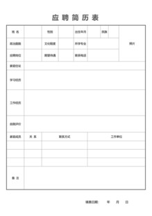 应聘登记表模板