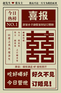 喜庆喜报海报 订婚 结婚