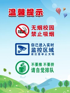 学校温馨提示无烟 监控 排队