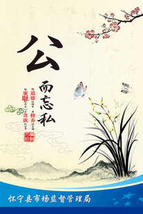 公而忘私