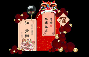 新中式宝宝生日宴