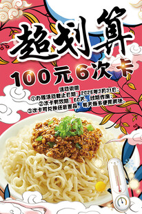 手擀面充值活动海报