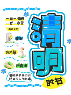 清明时节传统习俗海报