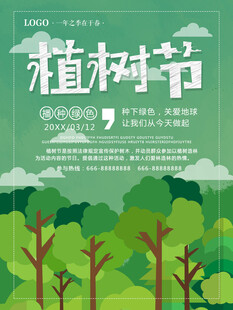 植树节绿色森林宣传海报