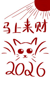 2024马上来财可爱猫图