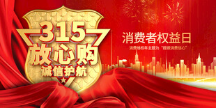 315放心购消费者权益日
