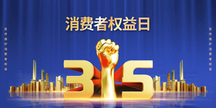 消费者权益日主题宣传画面