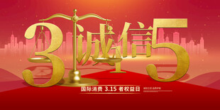 315诚信