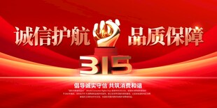 315诚信护航品质保障宣传图