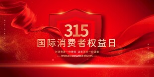 315国际消费者权益日宣传