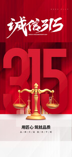 315诚信日宣传海报