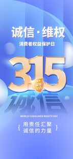 315诚信维权宣传海报