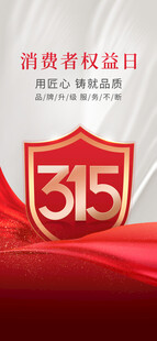 315消费者权益日宣传图