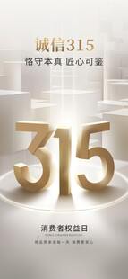 315消费者权益日宣传图
