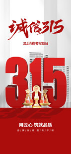 315诚信促销活动宣传图