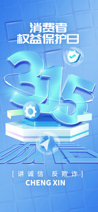 315消费者权益日宣传图