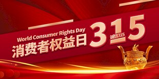 315消费者权益日宣传图