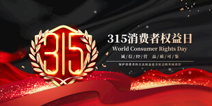 315消费者权益日活动标志