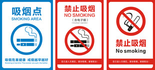 禁止吸烟
