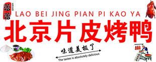 北京片皮烤鸭美食展示