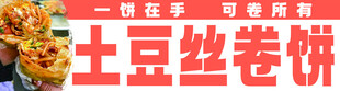 土豆丝卷饼美食展示