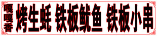 烤串铁板鱿鱼美味小吃
