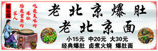 老北京风味面食爆肚招牌