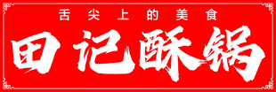 舌尖上的田记酥锅