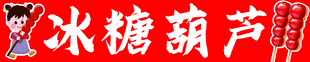传统美味冰糖葫芦
