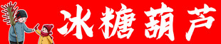 传统美味冰糖葫芦