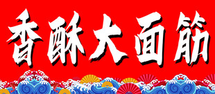 香酥大面筋